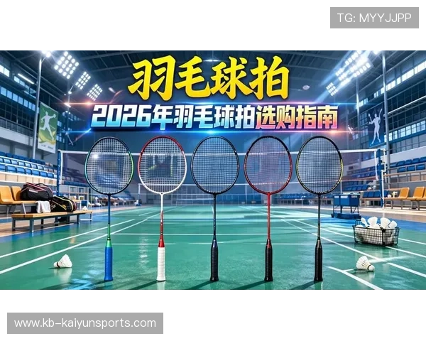 2026 赛季羽毛球拍选购指南：针对业余选手的 3 款神拍推荐。，2021年羽毛球拍新品